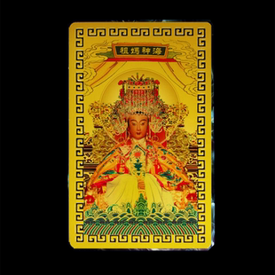 偏财符随身招财健康海神妈祖娘娘吉祥手机携带挂件护身平安金卡符