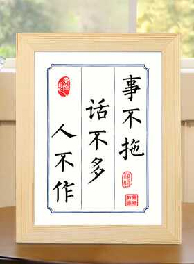 事不拖话不多人不作冯唐成事九字真言书法办公桌书桌文艺摆件
