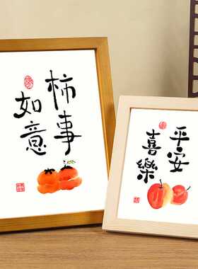 柿事如意平安喜乐顺遂无忧书法字画挂画相框摆台客厅装饰画寓摆件