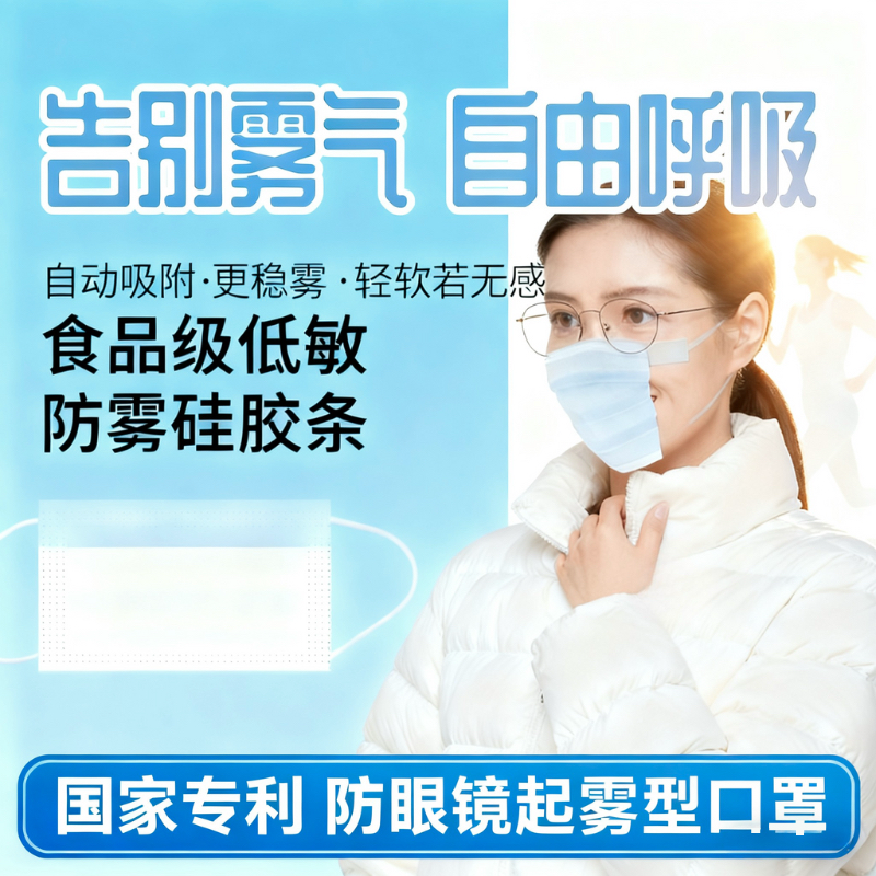 御敏防眼镜起雾防哈气口罩不起雾