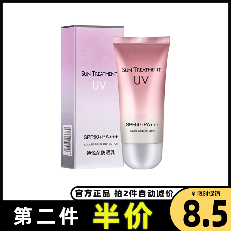 抖音爆款 正品 迪悦朵防晒霜SPF50全身隔离防晒乳防水汗军训防晒