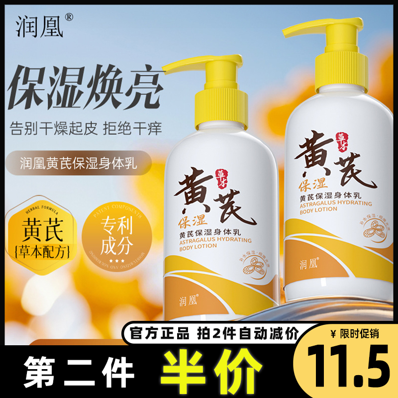 润凰正品黄芪身体乳滋润补水女