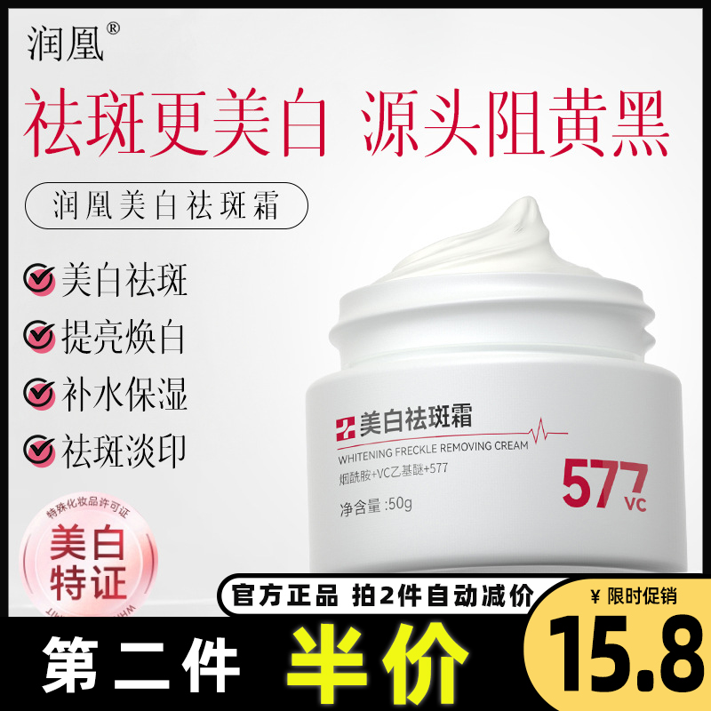 润凰正品美白祛斑霜提亮焕白淡化黑色素色斑保湿润肤577祛斑霜女-封面