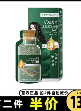 Dexe正品水晶黑发啫喱彩发露植萃精华均匀上色自然遮盖白发染发膏