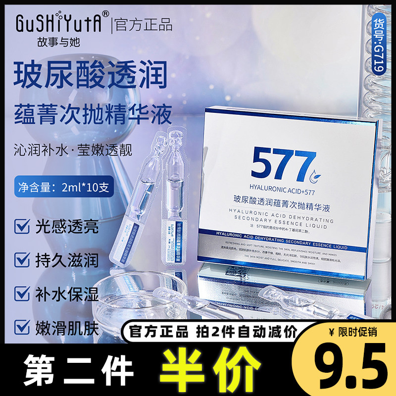 故事与她正品玻尿酸透润蕴菁次抛精华液补水保湿577精华液护肤品,美容护肤/美体/精油,液态精华,淘宝优惠券,粉丝福利购,淘宝优惠卷