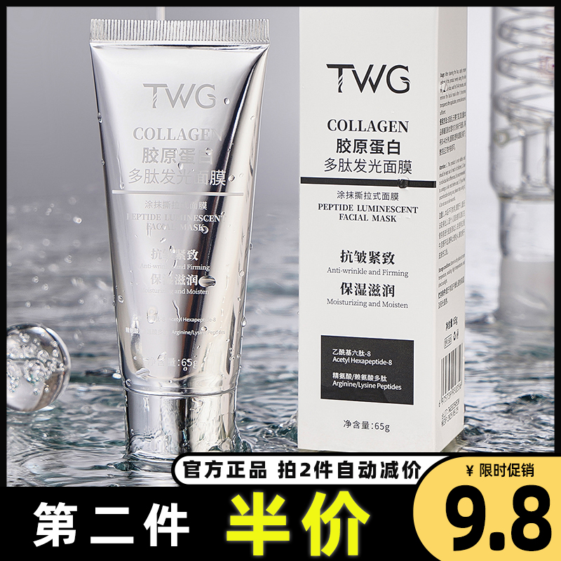 TWG正品胶原蛋白多肽发光面膜女