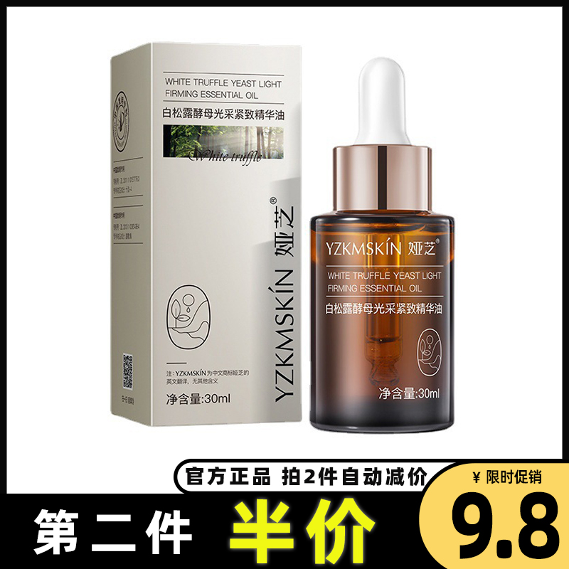 娅芝白松露紧致保湿精油收缩毛孔