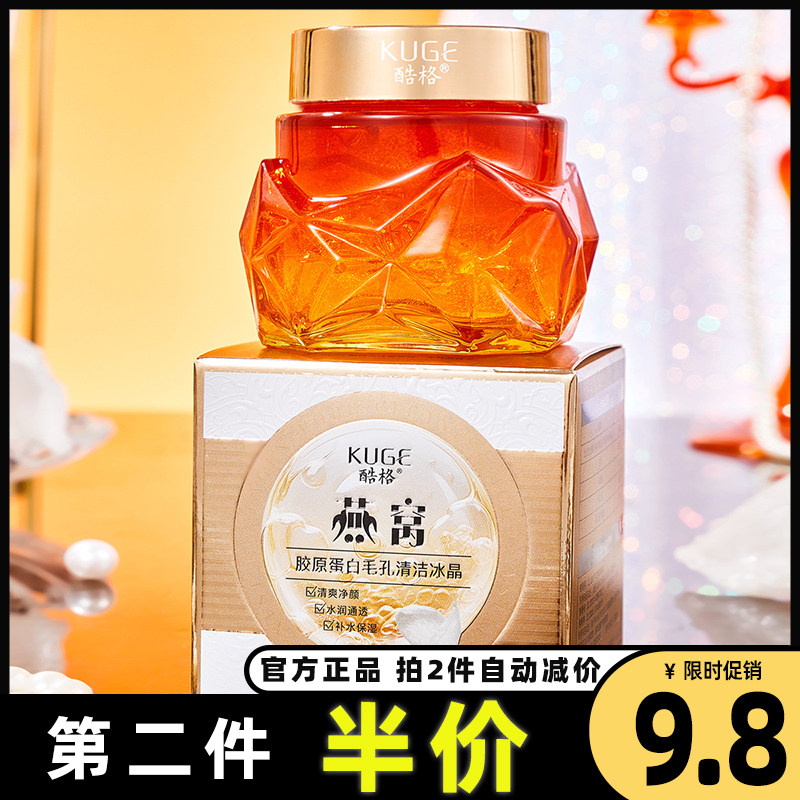燕窝胶原蛋白清洁毛孔冰晶啫喱女