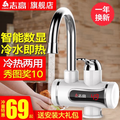 志高即热式电热水龙头
