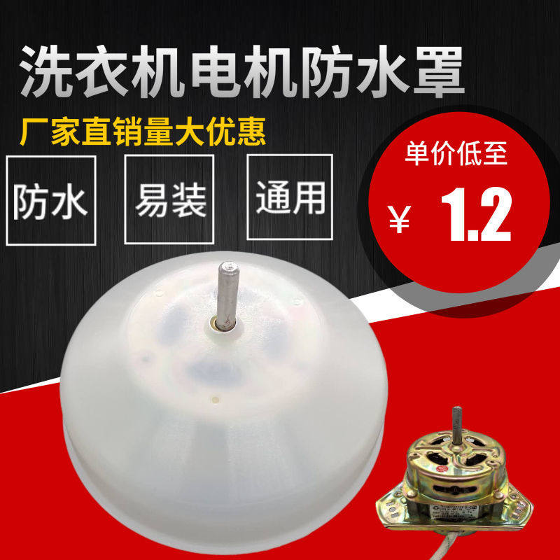 洗衣机电机防水罩保护罩子防止烧电机塑料盖甩干电机罩马达防水罩