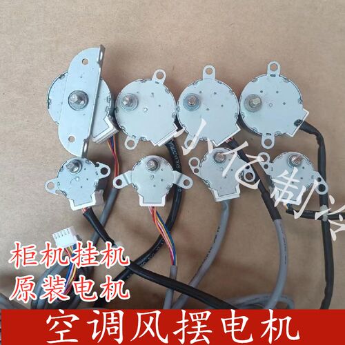 空调风摆电机柜机出风口风叶电机12v 挂机风摆电机空调维修配件