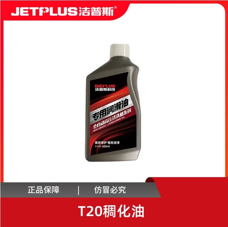 洁普斯T20/B20/F727/F2/F8/F11高压清洗机洗车机专用机油润滑油