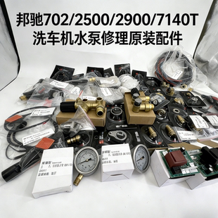 邦驰BNC702 2500洗车机主副水封修理包水阀接头开关29007140T原装