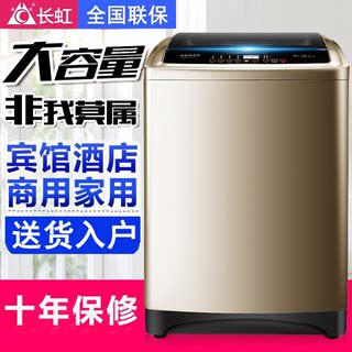 长虹12/25公斤洗衣机全自动家用大容量50kg波轮大型商用酒店宾馆