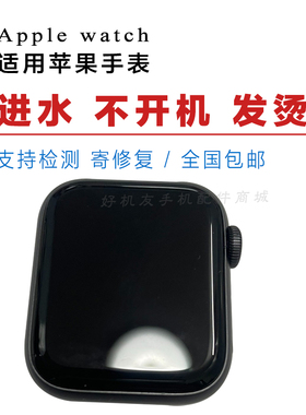 适用苹果手表维修applewatch换外屏幕s6 s5 4 se进水不开机白苹果
