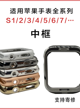 适用苹果手表S3456代SE不锈钢中框applewatch换壳789表冠维修边框