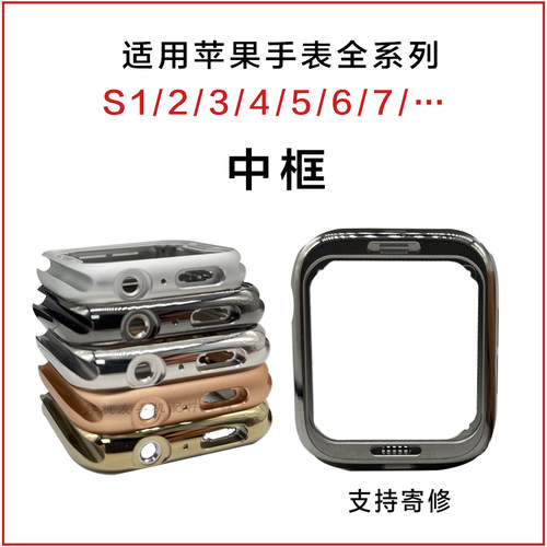 苹果手表维修换壳不锈钢中框原拆
