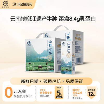悠纯山野水牛奶200ml*10盒*2箱4.2g蛋白学生儿童青少年营养早餐