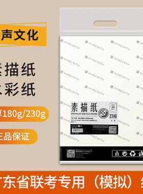 悦声素描纸8K4K水彩纸美术生专用广东省联考模拟用纸白色画画纸8开4开绘画纸加厚联考纸180g230g