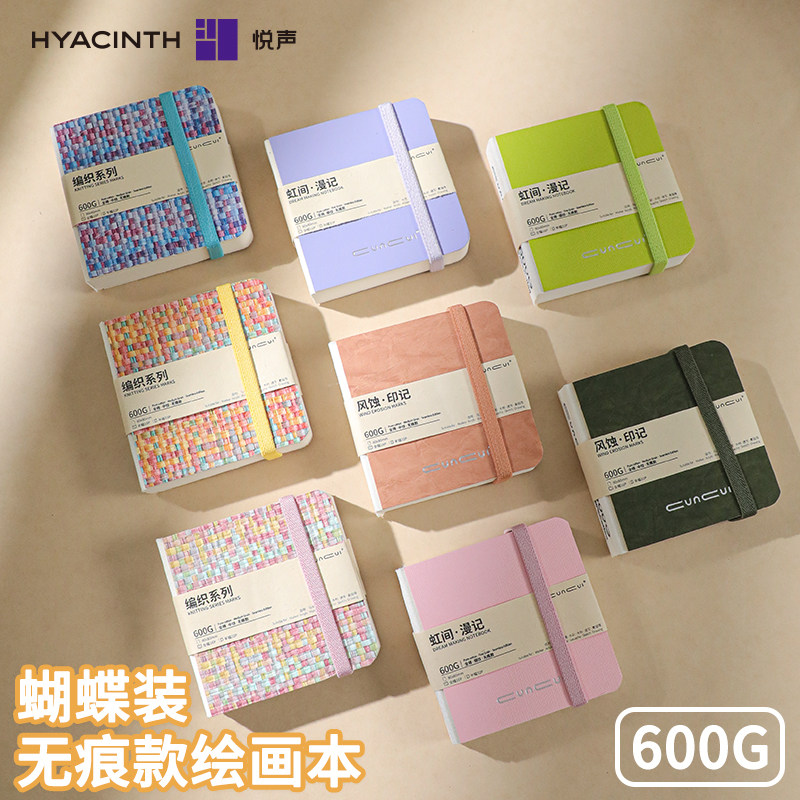 悦声加厚600g蝴蝶装无缝绘画本