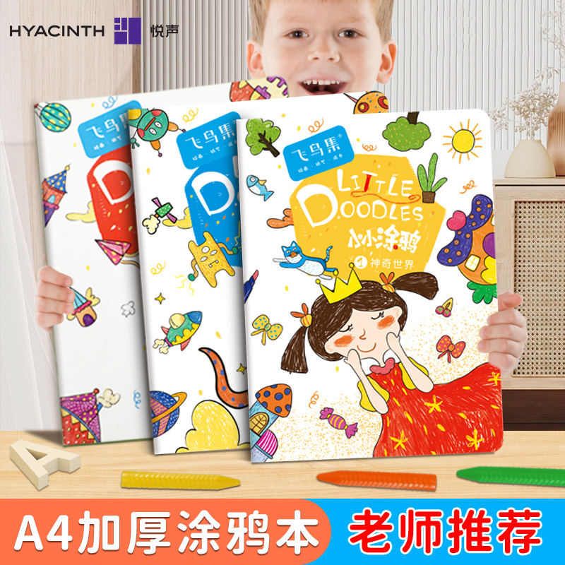 悦声儿童绘画本A4涂鸦本