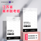 悦声江苏省联考模拟素描纸8K4K色彩纸美术生专用水彩纸180g八开四开空白绘画纸加厚画画纸白色考试用纸2024