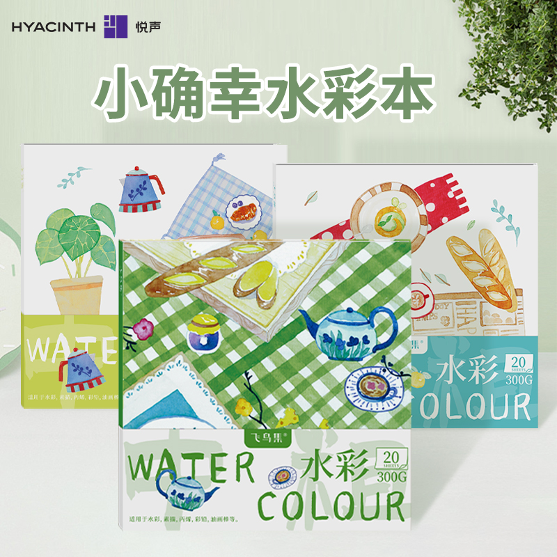 悦声小确幸水彩本300克中粗纹