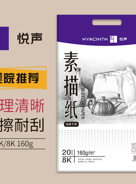 悦声8K素描纸4k绘画专用画画白色纸160g加厚中小学生儿童初学者美术生专用八开铅画纸