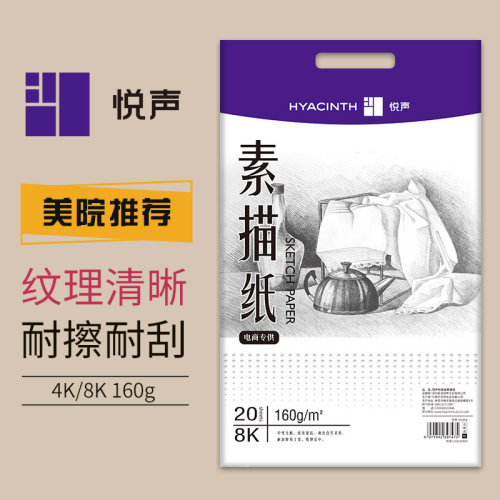 悦声素描纸4k绘画专用白色160g