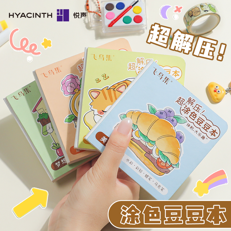 悦声水彩线稿填色本承认初学者