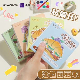 悦声解压迷你豆豆本水彩涂色本成人初学者空白练习水彩本线稿填色本儿童小学生美食街景动物丙烯马克笔彩铅