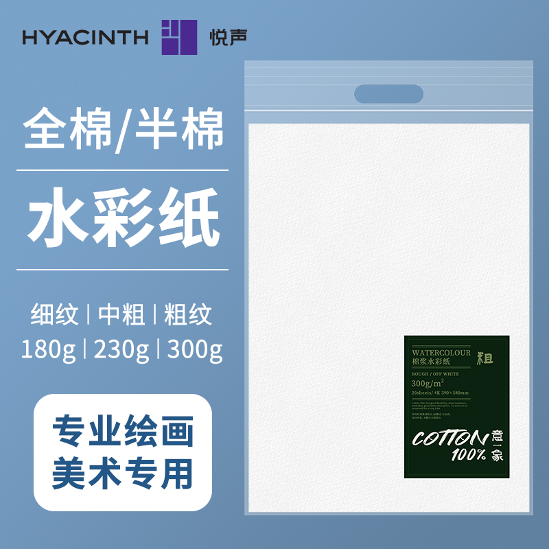 悦声棉浆水彩纸8K4K细纹粗纹中纹