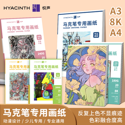 悦声马克笔专用纸动漫绘画纸