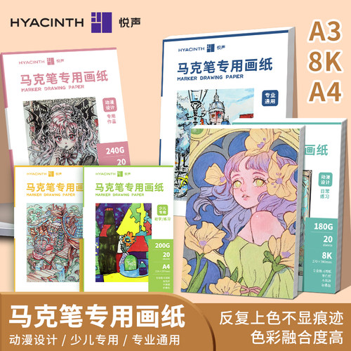 悦声马克笔专用纸动漫绘画纸