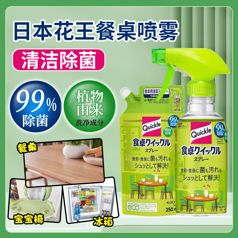 日本花王餐桌除菌清洁剂擦桌子喷雾宝宝餐椅玩具厨房冰箱除菌清洁