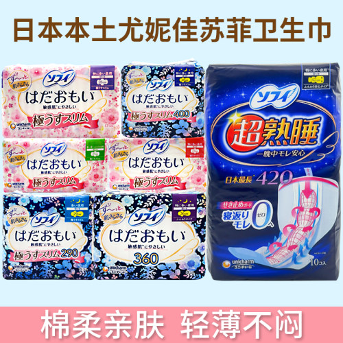 日本尤妮佳苏菲超熟睡卫生巾日用柔棉加长夜用护翼不侧漏透气干爽