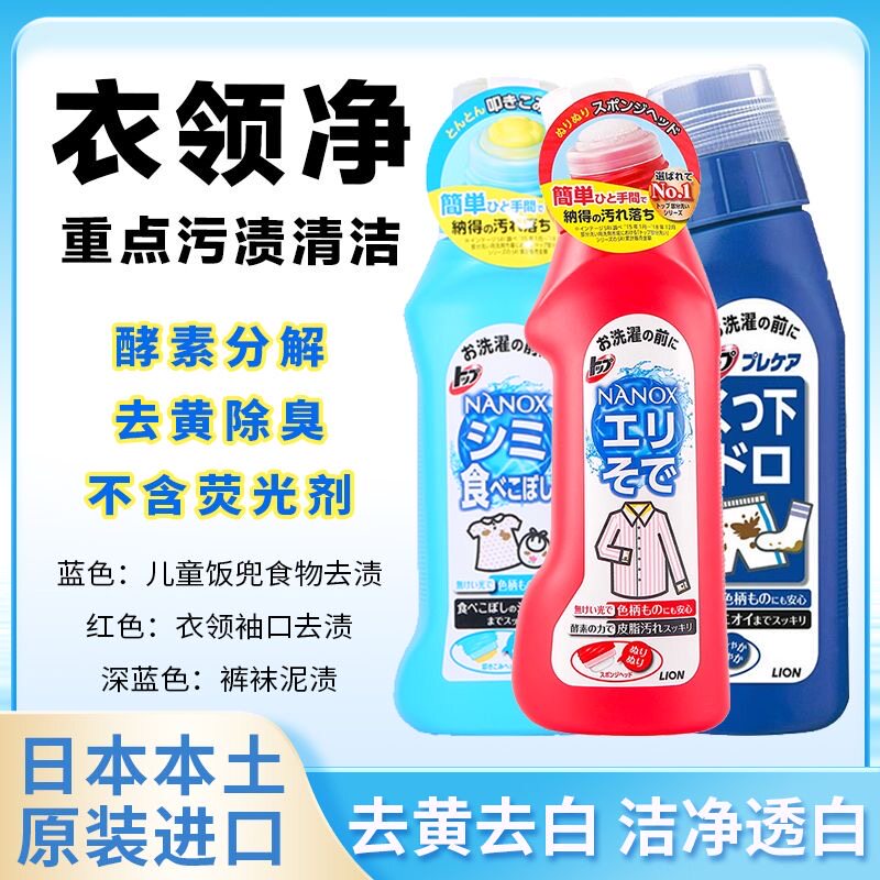 日本原装狮王洁白衣领净强力去污衣物领口袖口去渍清洁剂250ml