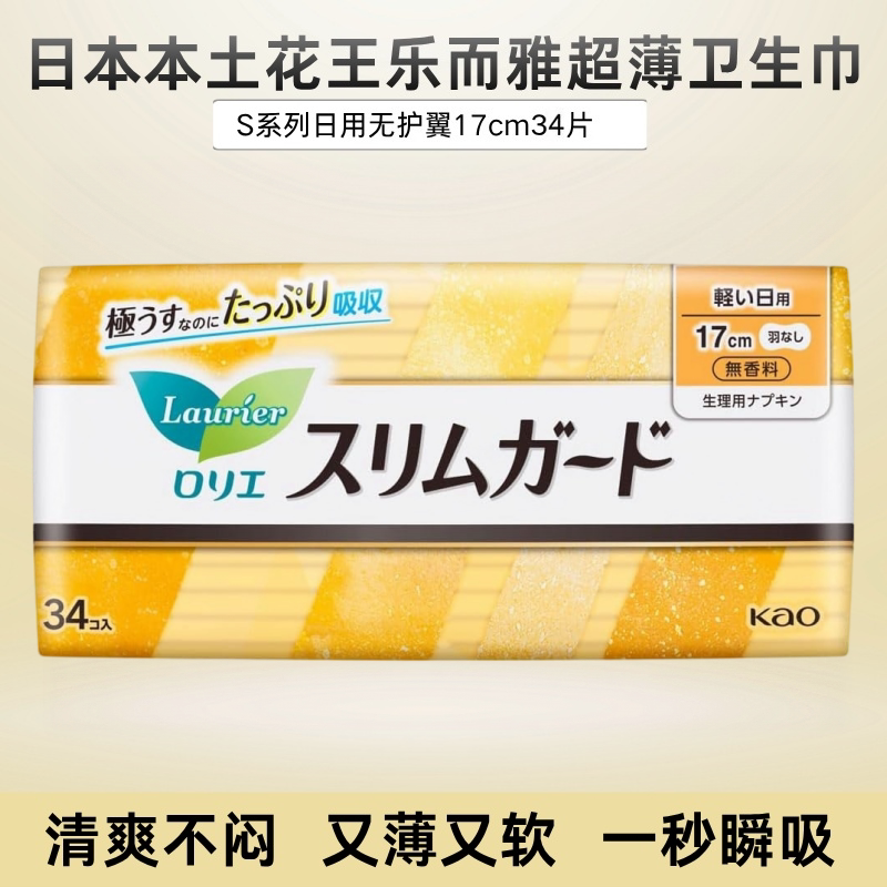 日本本土花王乐而雅超薄日用无护翼型卫生巾17cm34片无荧光剂