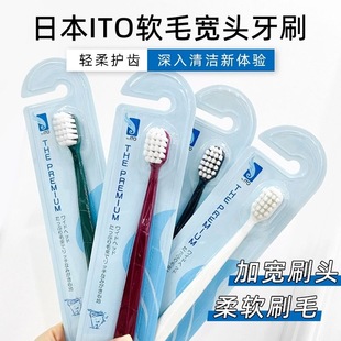 4支19.9元 日本ITO艾特柔宽头牙刷高密度软毛细毛清洁男女成人牙刷