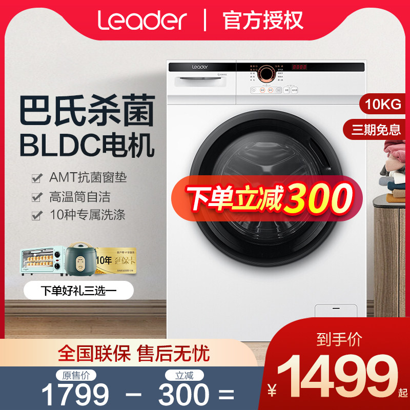 统帅(Leader)海尔出品洗衣机10公斤变频滚筒家用大容量统帅洗衣机在类目 大家电, 洗衣机中 - 来自Buy2taobao.com提供专业的淘宝代购服务