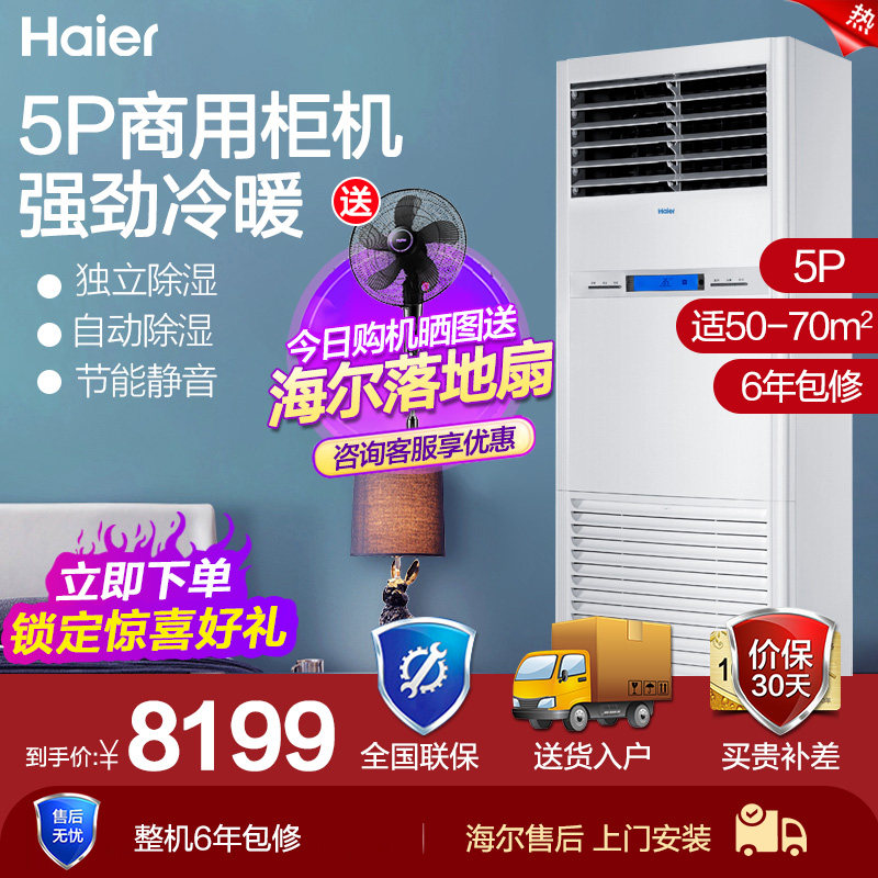 Haier/海尔 KFRd-125LW/51BBC13海尔5p柜机空调商用冷暖中央空调