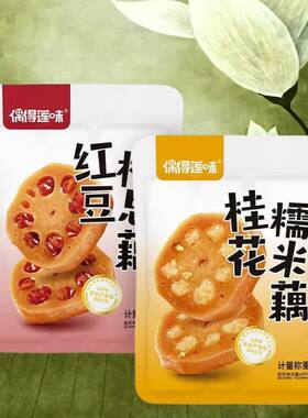 偶得莲味蜜汁香糯莲藕糖藕即食熟食红豆桂花糯米藕小包装零食