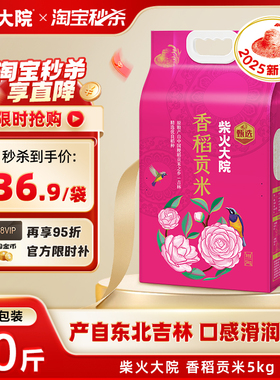 2025新米柴火大院香稻贡米5kg真空装东北大米香米粳米寿司米圆粒