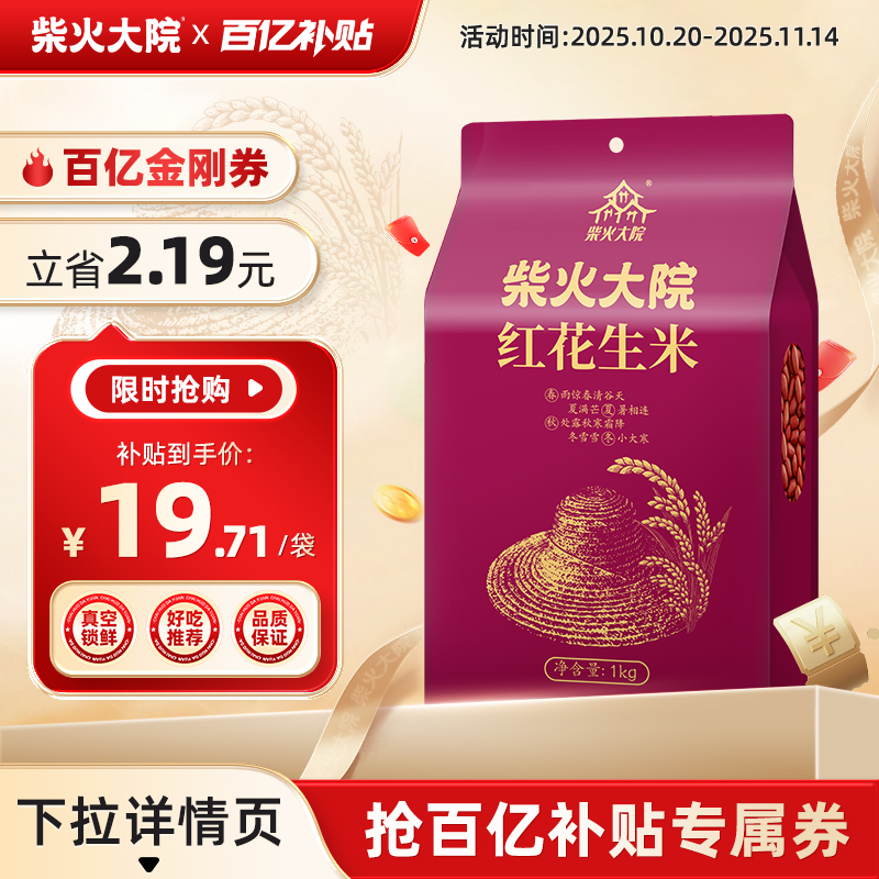 柴火大院红皮花生米2斤装小粒仁去壳五谷杂粮八宝粥花生1kg旗舰店