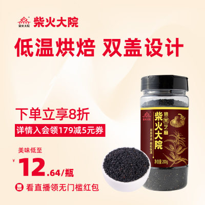 柴火大院黑芝麻罐装200g