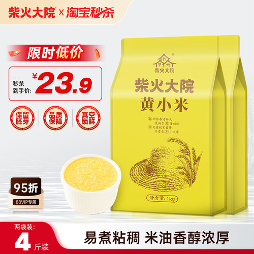 柴火大院黄小米1kg*2米油醇厚
