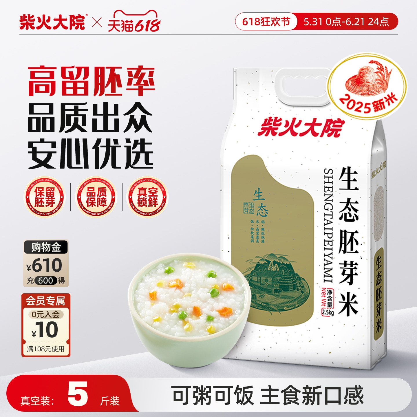 柴火大院生态胚芽米5斤装保留谷物原香熬粥大米糙米香米儿童餐米