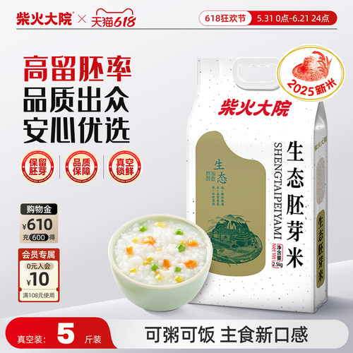 柴火大院生态胚芽米5斤真空装