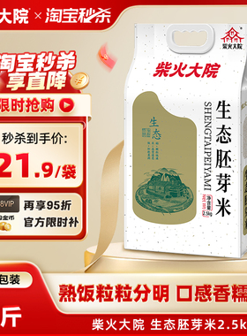 柴火大院生态胚芽米5斤装保留胚芽谷物原香熬粥用米儿童用餐真空