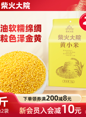 柴火大院内蒙黄小米1kg*2袋五谷杂粮熬粥米油醇厚大米饭伴侣真空